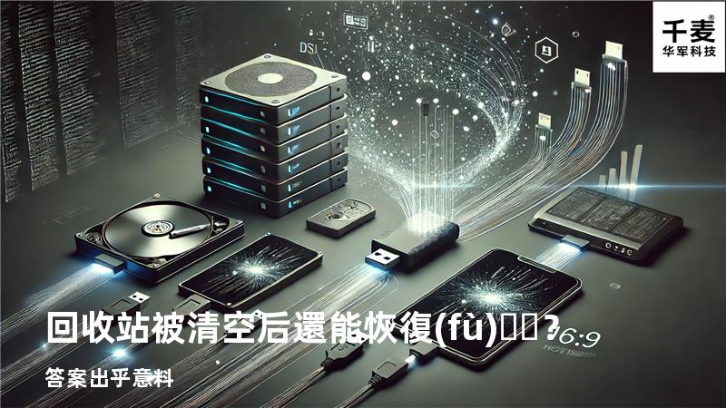 回收站被清空后還能恢復(fù)？答案出乎意料